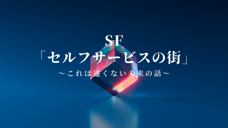 Sf セルフサービスの街 これは遠くない未来の話 下トlのweb小説スコップ レビュー