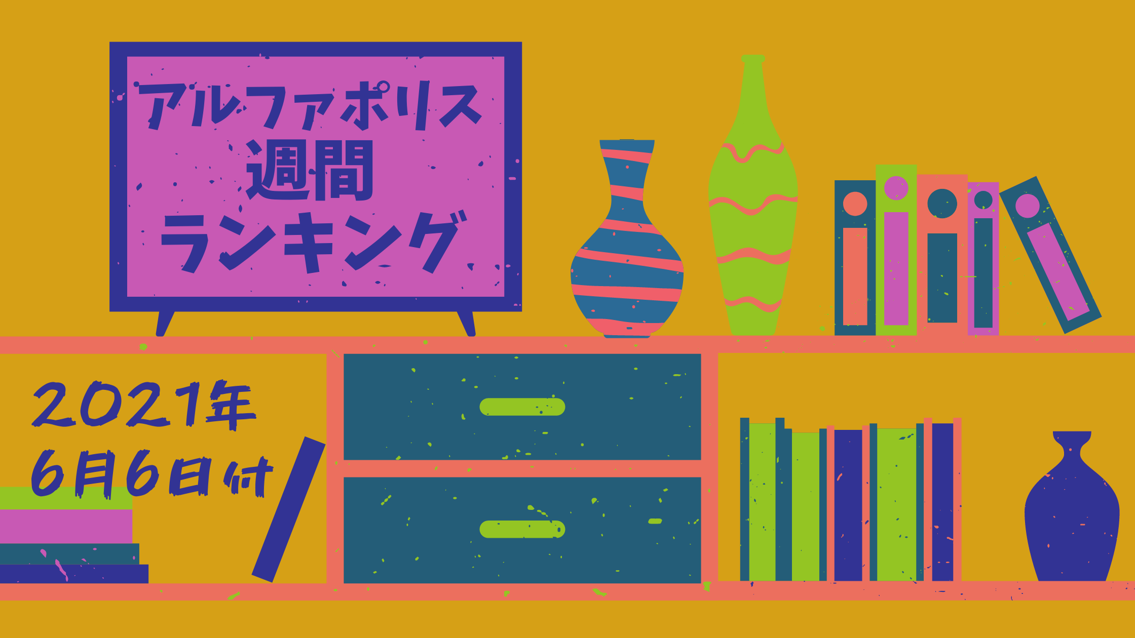 アルファポリス週間ランキング集計分析 21年6月6日付 下トlのweb小説スコップ レビュー