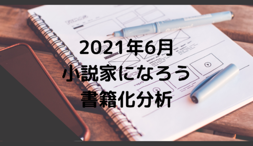 21年6月 小説家になろう書籍化作品分析 下トlのweb小説スコップ レビュー