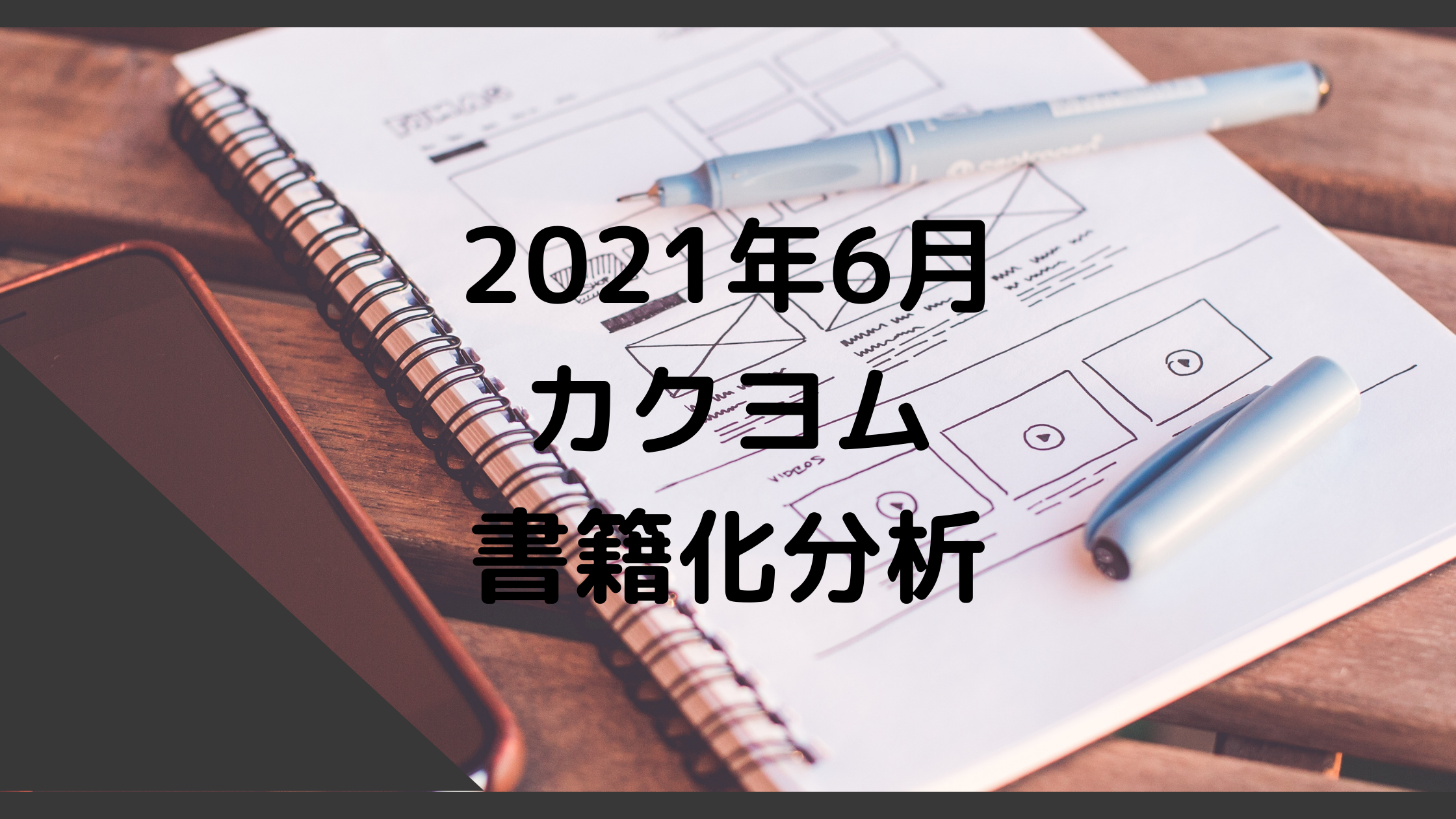 21年6月 カクヨム書籍化作品分析 下トlのweb小説スコップ レビュー