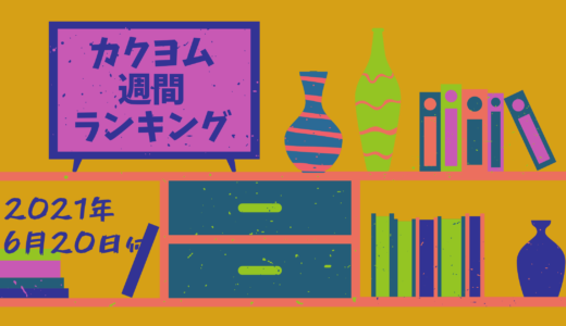 カクヨム週間ランキング集計分析 21年6月日付 下トlのweb小説スコップ レビュー