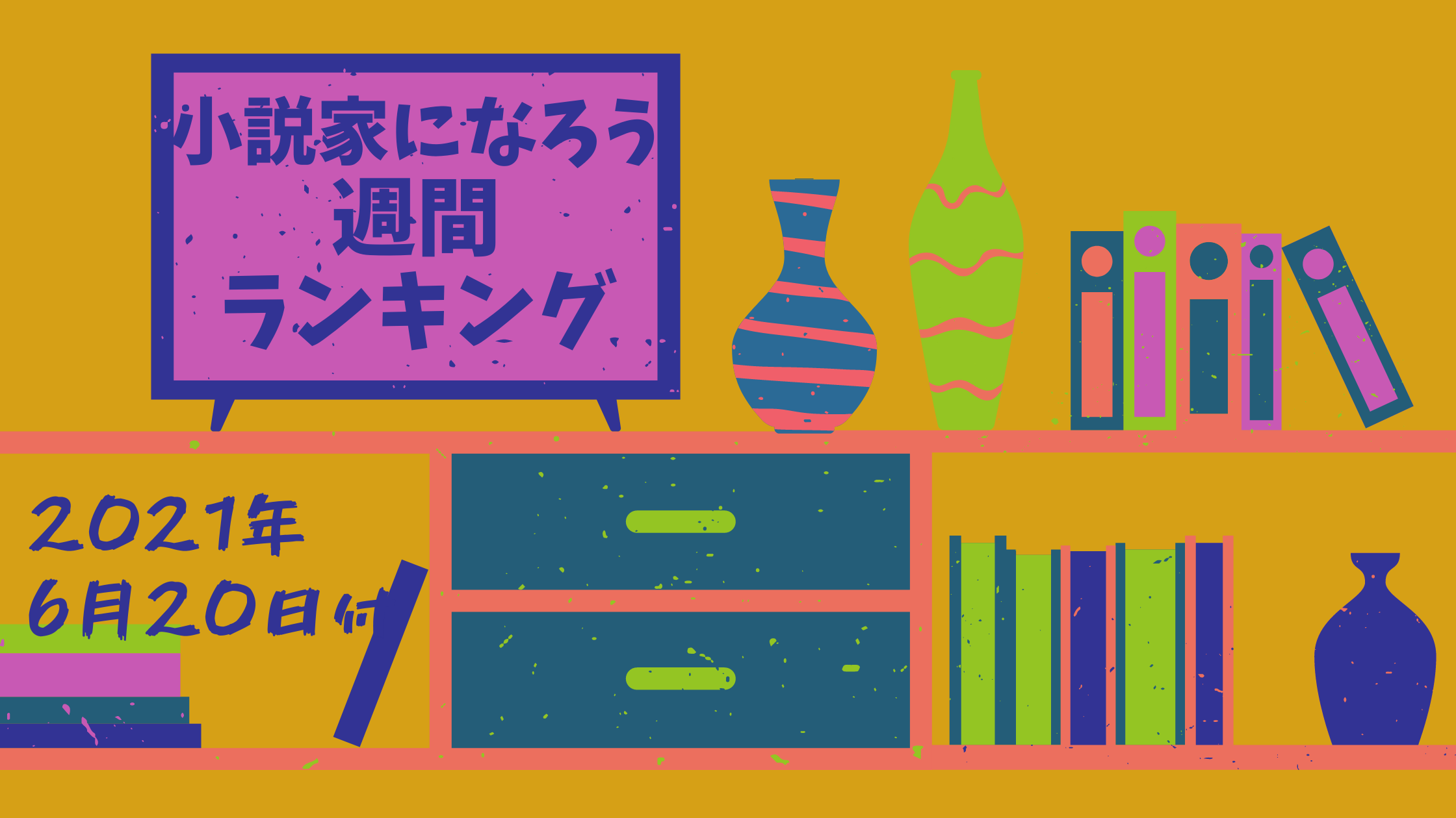 小説家になろう週間ランキング集計分析 21年6月日付 下トlのweb小説スコップ レビュー
