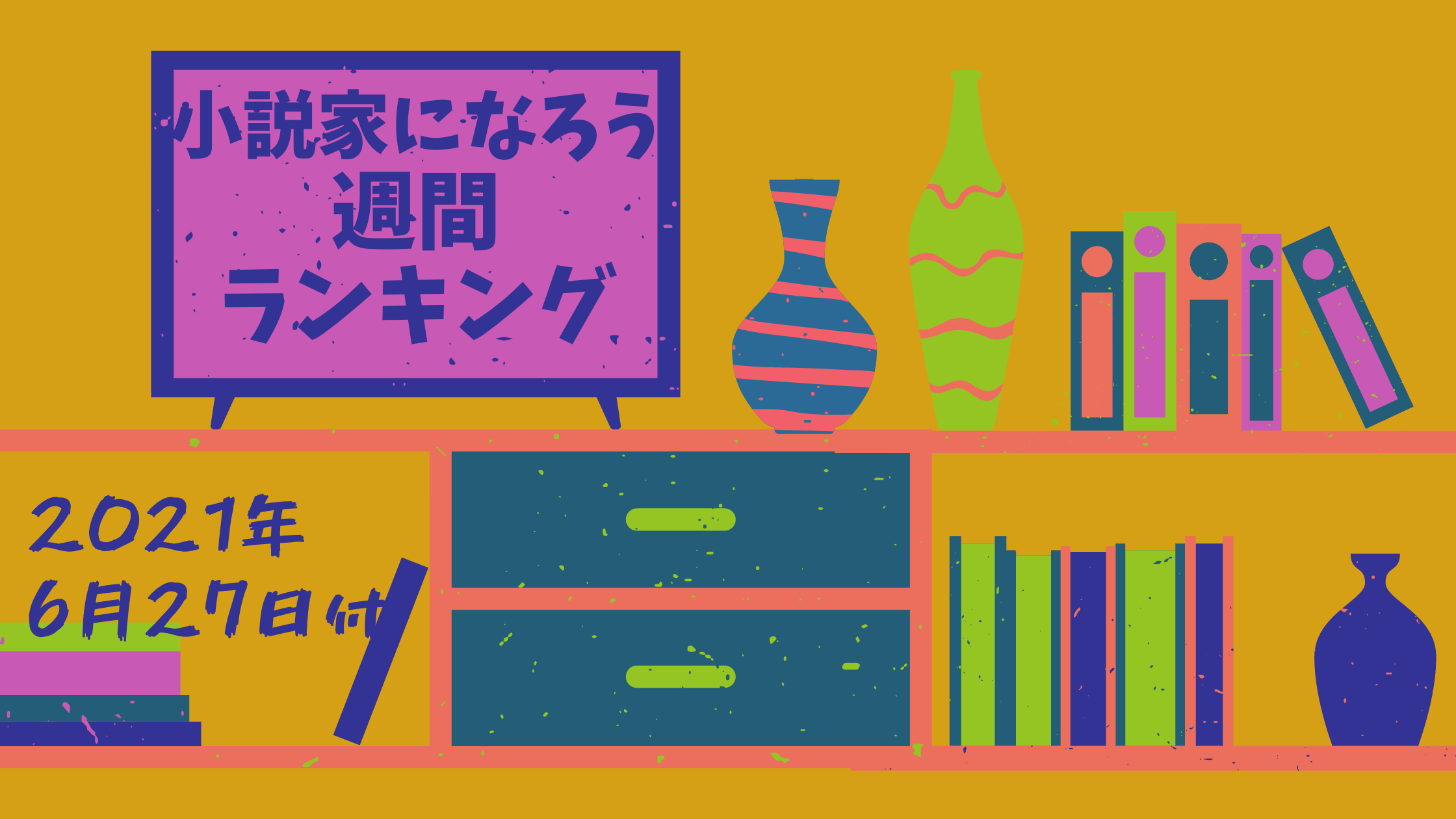 小説家になろう週間ランキング集計分析 21年6月27日付 下トlのweb小説スコップ レビュー