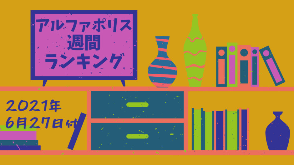 アルファポリス週間ランキング集計分析 21年6月27日付 下トlのweb小説スコップ レビュー