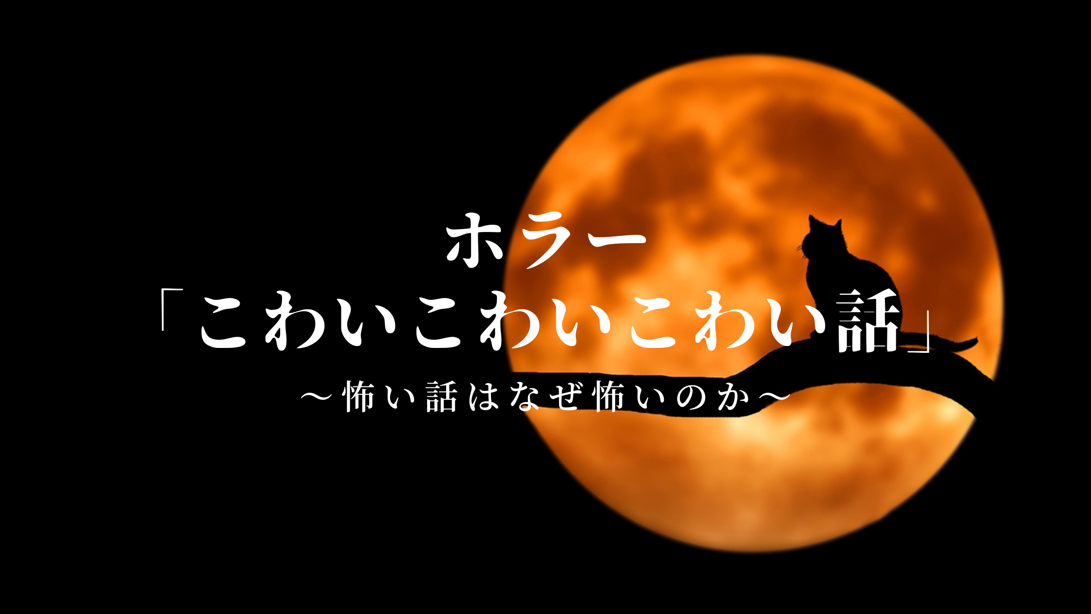 ホラー「こわいこわいこわい話」～怖い話はなぜ怖いのか～ | 下トlのWEB小説スコップ・レビュー