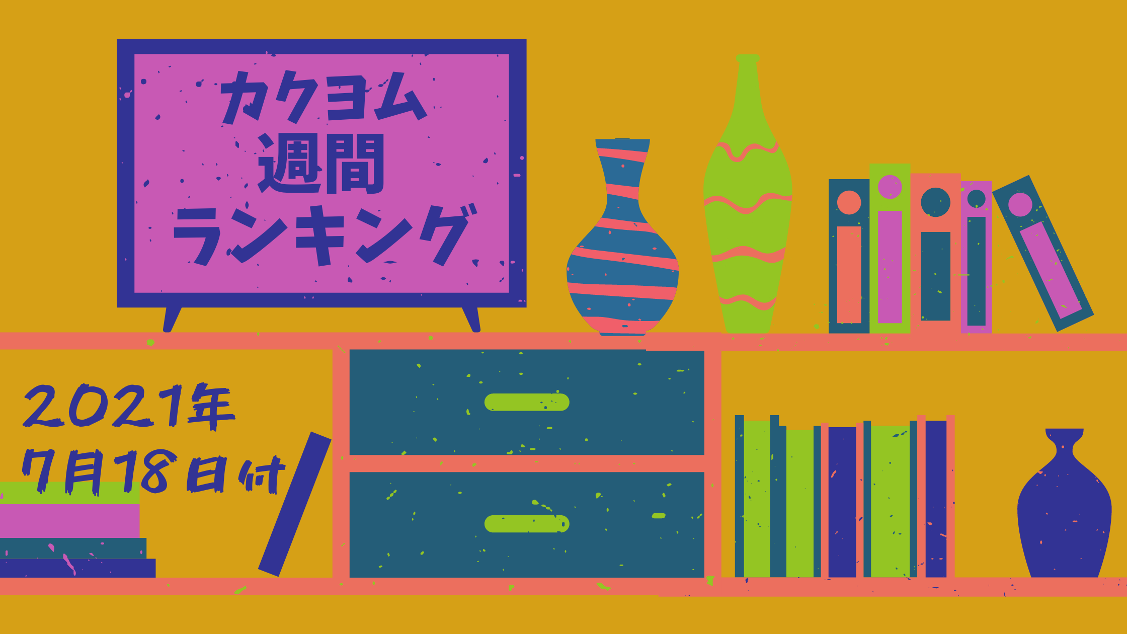 カクヨム週間ランキング集計分析 21年7月18日付 下トlのweb小説スコップ レビュー