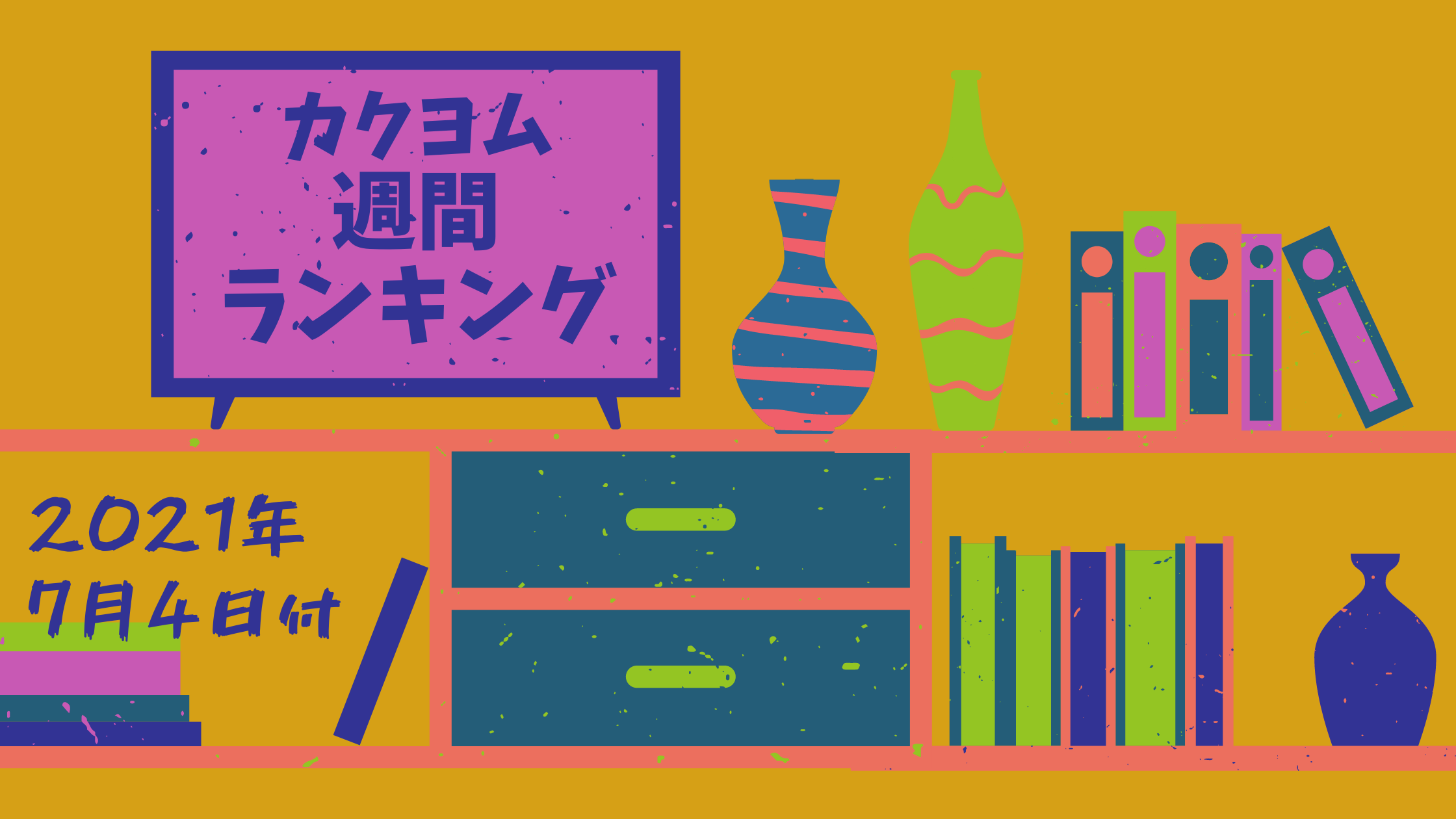 カクヨム週間ランキング集計分析 21年7月4日付 下トlのweb小説スコップ レビュー