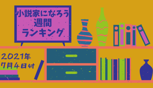 小説家になろう週間ランキング集計分析 21年7月4 日付 下トlのweb小説スコップ レビュー