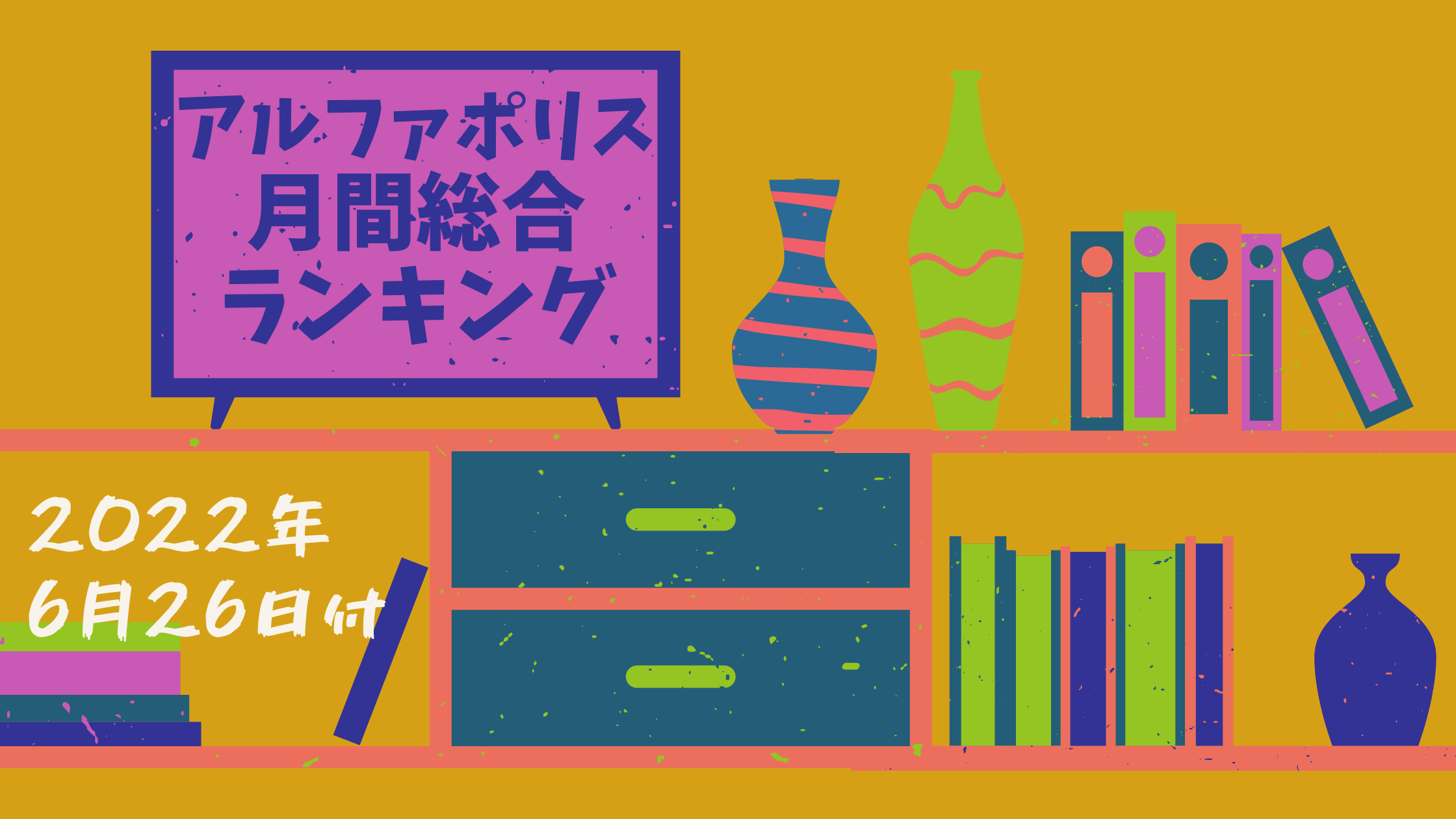 アルファポリス月間総合ランキング集計分析 22年6月26日付 下トlのweb小説スコップ レビュー